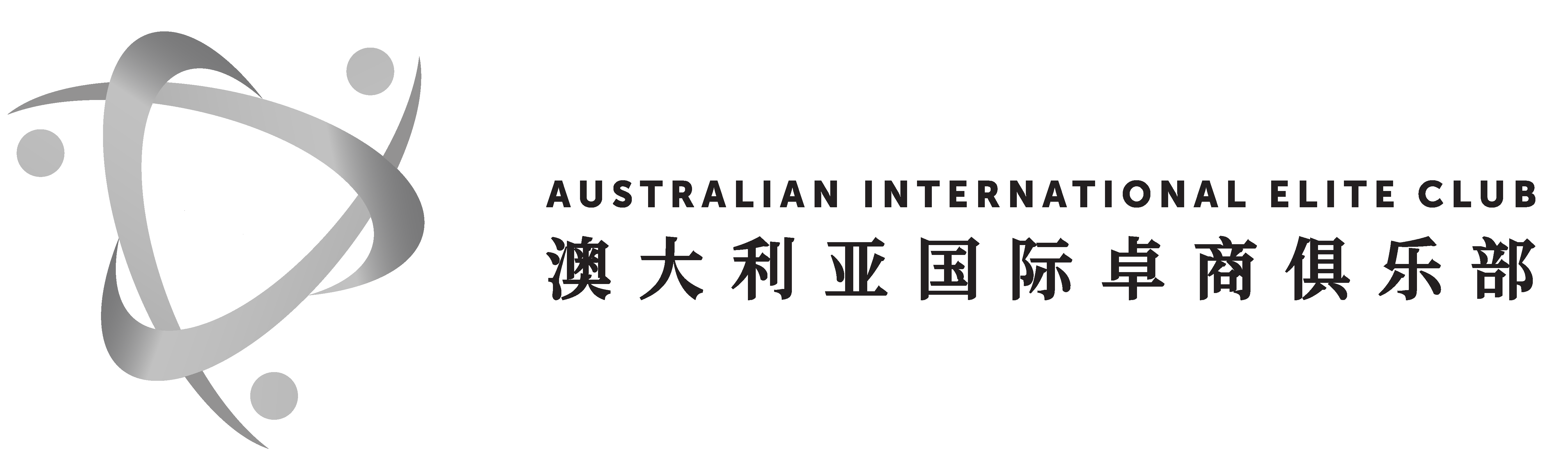 澳大利亚国际卓商俱乐部